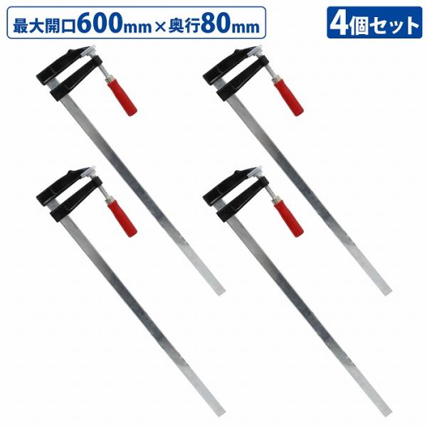 4本セット F型 クランプ 80mm×600mm 最大開口600mm 木材 木工 工作 溶接 固定 ...