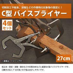 4個 27cm C型 バイスプライヤー 板金 ...の詳細画像1
