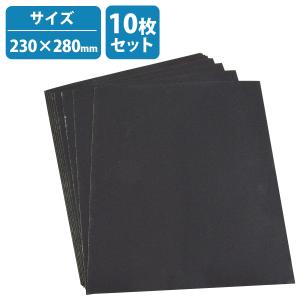 10枚 230mm×280mm 耐水ペーパー サンドペーパー 紙やすり 下地処理 車 金属 木工 耐水 紙ヤスリ 水研ぎ 空研ぎ