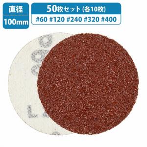 粗目 細目 50枚 100mm 5種類 各10枚 # 60/120/240/320/400 サンドペーパー マジック式 紙やすり ヤスリ ディスクグラインダー