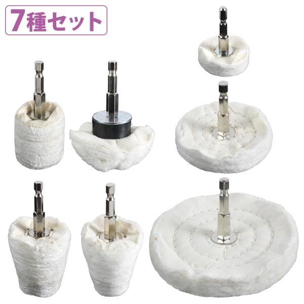 アルミホイール 磨きバフ 7種類セット 電動ドライバー 六角軸 小物 バフ掛け 磨き 艶出し 鏡面 ...