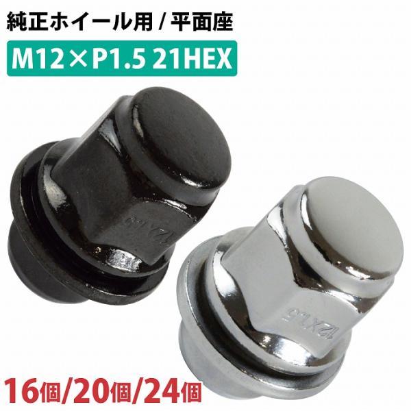 16/20/24個『M12 P1.5 21HEX』『平面座 全長37mm 純正ホイール用』ホイール ...
