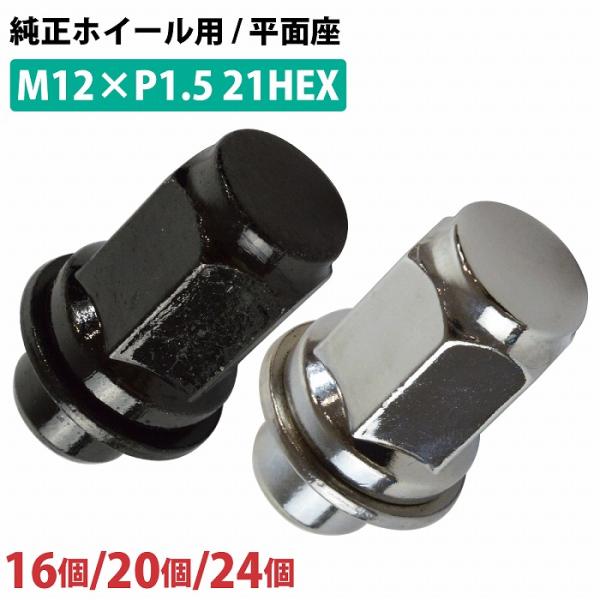 16/20/24個『M12 P1.5 21HEX』『平面座 全長47mm 純正ホイール用』ホイール ...