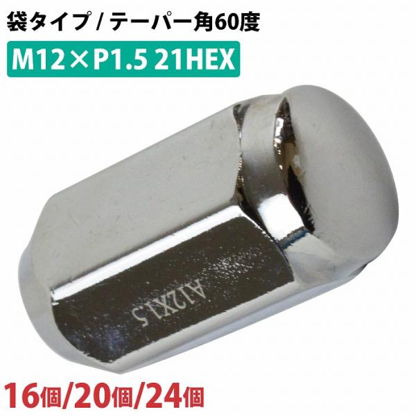 16/20/24個『M12 P1.5 21HEX』『60度 全長42mm 袋 テーパー』ホイールナッ...