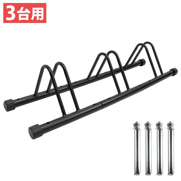 自転車 スタンド 3台用 連結可能 転倒防止 倒れない サイクル 駐輪 ラック 屋外 室内 置き場 ...