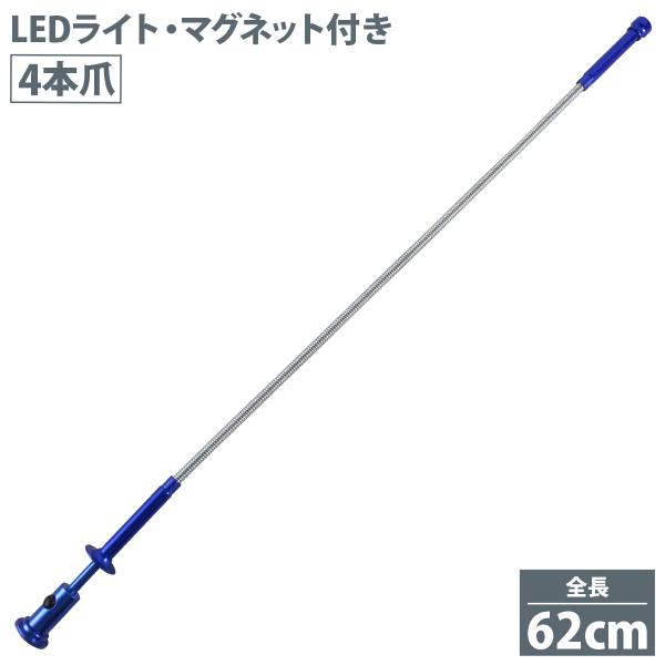 マジックハンド LEDライト マグネット付き 62cm フレキシブル 工具 ツール 車 バイク 隙間...