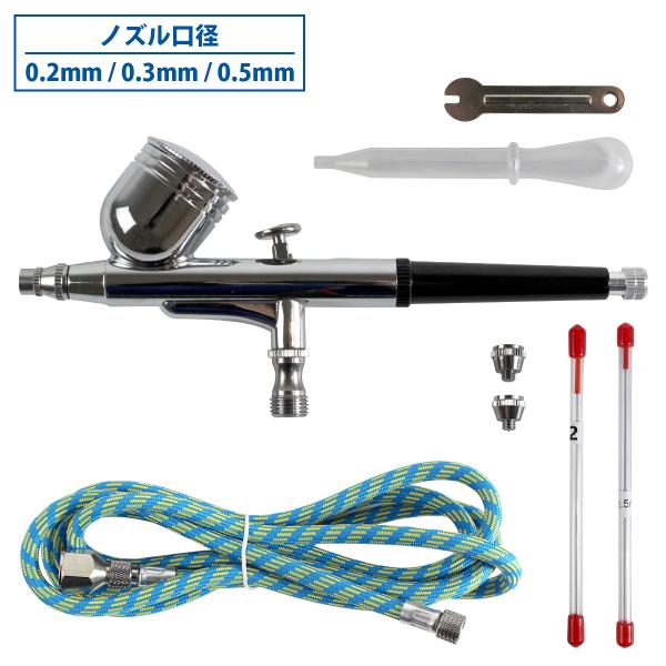 『口径 0.2mm/0.3mm/0.5mm』ノズル3種セット ダブルアクション エアブラシ 塗装 塗...