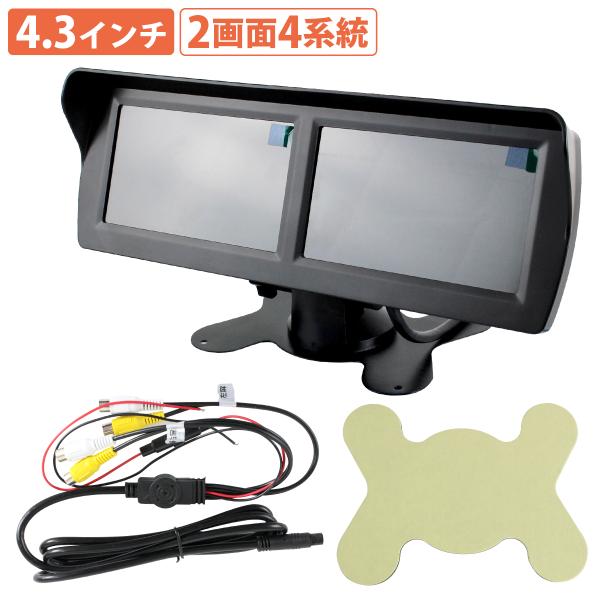 ツインモニター 4.3インチ 4系統入力 12V 24V 2画面 オンダッシュ ダブル モニター バ...