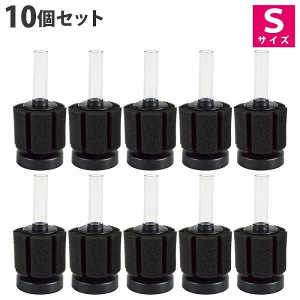 『Sサイズ』 10個 スポンジフィルター 本体 セット 円柱 スポンジ 金魚 メダカ 水槽 濾過 ろ...