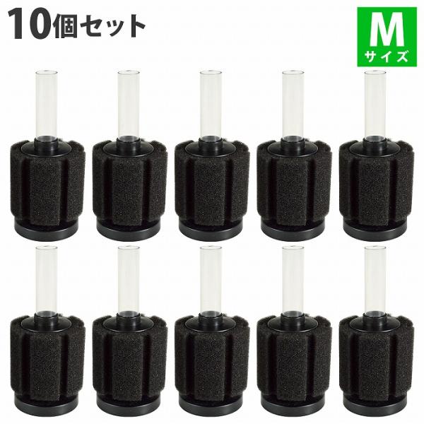 『Mサイズ』 10個 スポンジフィルター 本体 セット 円柱 スポンジ 金魚 メダカ 水槽 濾過 ろ...