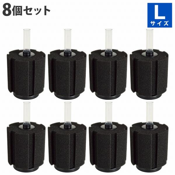 『Lサイズ』 8個 スポンジフィルター 本体 セット 円柱 スポンジ 金魚 メダカ 水槽 濾過 ろ過...