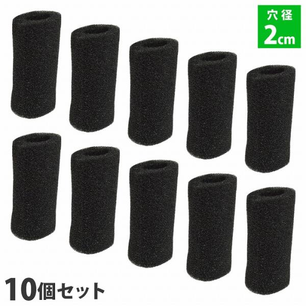 『穴 2cm 』10個 ストレーナー スポンジ フィルター 交換用 金魚 メダカ 水槽 濾過 ろ過 ...