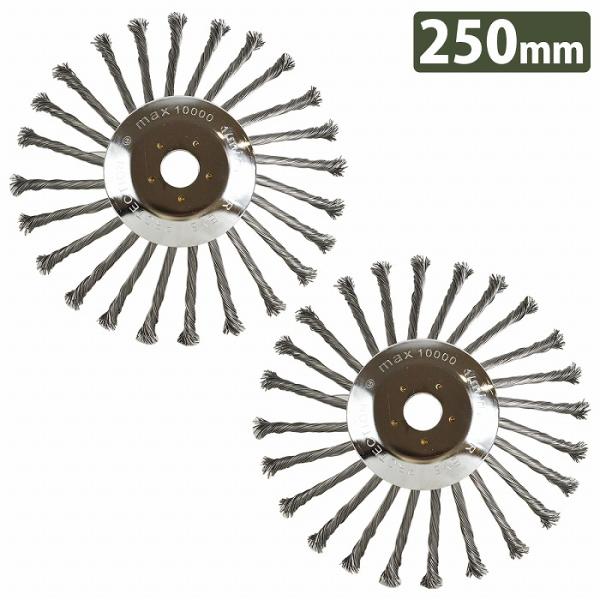 25cm 250mm 2枚セット 草刈機 替え刃 スチール ワイヤー ヘッド ブレード ブラシ チッ...
