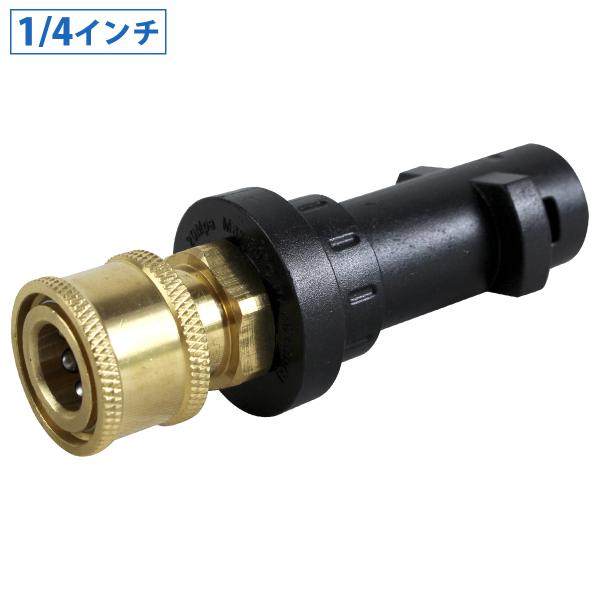 ケルヒャー 高圧洗浄機 1/4 インチ 変換 アダプター クイック アダプタ ジョイント K2 K3...