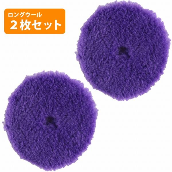 2枚セット 5インチ ウール バフ パープル 125mm 洗車 仕上げ 磨き 研磨 ポリッシャー リ...