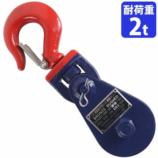 2t 2トン スナッチブロック 強力型滑車 スイベル式 ブロック滑車 フック式 ローダー レッカー ...