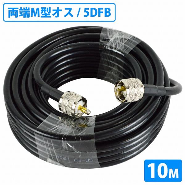 同軸ケーブル 10m 5DFB 両端 MPコネクタ MP-MP 無線 FBケーブル PVC 5D-F...