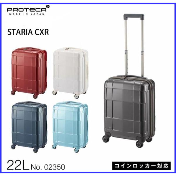 エース　プロテカ　スタリアCXR  02350　＊22リットル　コインロッカー対応サイズ　日帰り〜1...