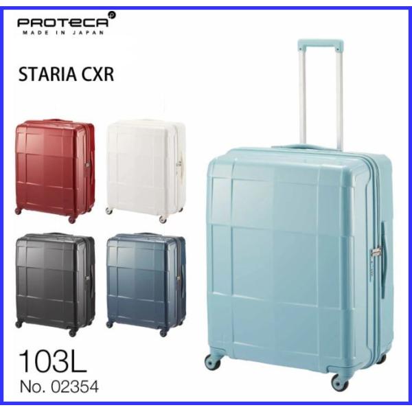 エース　プロテカ　スタリアCXR  02354　＊103リットル　1週間〜10日間程度のご旅行用スー...
