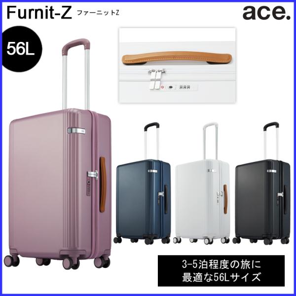 エース　ファーニットZ　05043　＊56リットル　3泊〜5泊程度のご旅行用スーツケース　ジッパーオ...