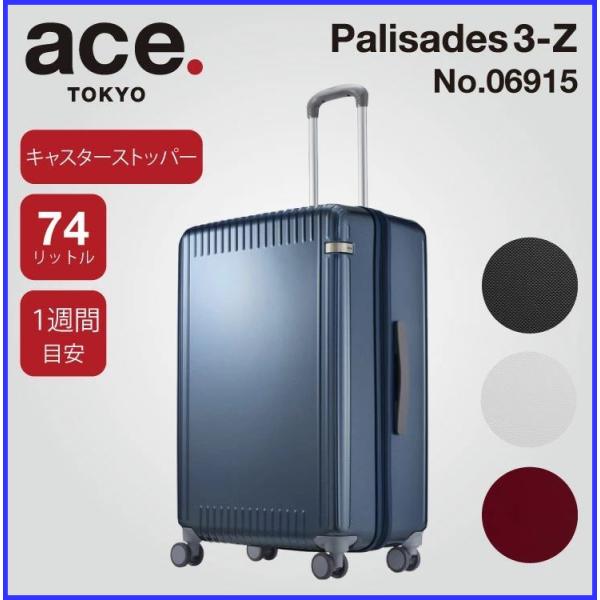 エース パリセイド 3ーZ　06915　＊74リットル　5泊〜1週間程度のご旅行用スーツケース ジッ...