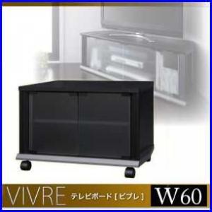 テレビボード【vivre】ビブレW60cm