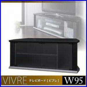 テレビボード【vivre】ビブレW95cm
