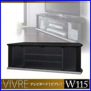 テレビボード【vivre】ビブレW115cm