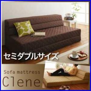 防ダニ・抗菌防臭ソファマットレス【Clene】クリネ　(セミダブルサイズ)
