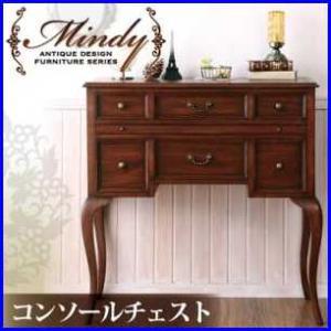 本格アンティークデザイン家具シリーズ【Mindy】ミンディ/コンソールチェスト