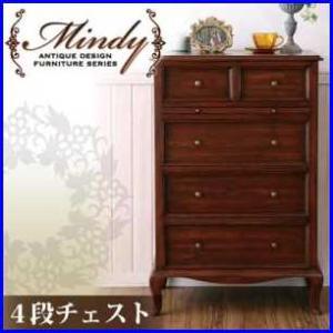 本格アンティークデザイン家具シリーズ【Mindy】ミンディ/4段チェスト