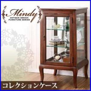 本格アンティークデザイン家具シリーズ【Mindy】ミンディ/コレクションケース