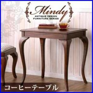 本格アンティークデザイン家具シリーズ【Mindy】ミンディ/コーヒーテーブル