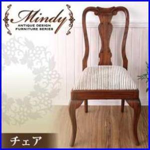 本格アンティークデザイン家具シリーズ【Mindy】ミンディ/クラシックチェア