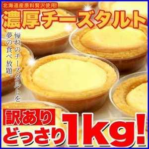 北海道産原料贅沢使用！　濃厚チーズタルトどっさり1KG