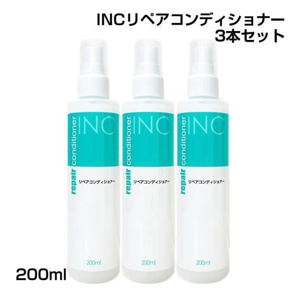 かつら・ウィッグのメンテナンス　INCリペアコンディショナー　３本セット　インクリーズヘアー