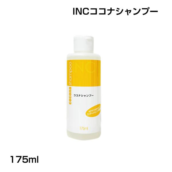 かつら・ウィッグのメンテナンス　INC-ココナシャンプー 175ml