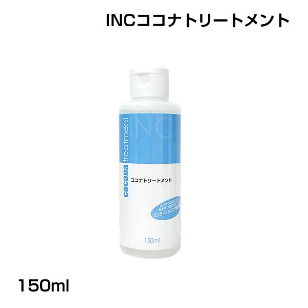 かつら・ウィッグのメンテナンス　INCココナトリートメント 150ml