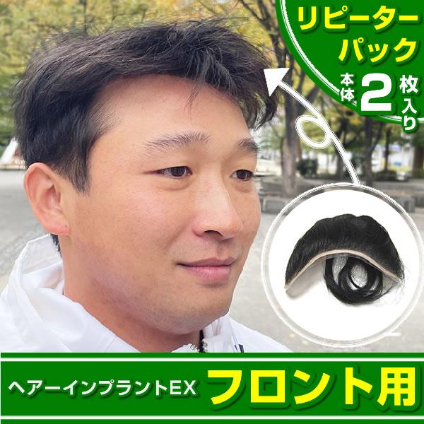 ヘアーインプラントEX フロント用 リピーターパック　※装着にはテープかシリコンが必要です