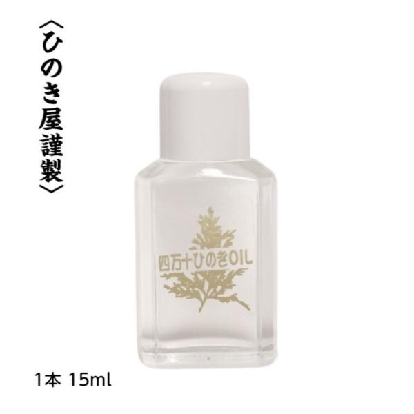 四万十ひのきオイル ひのき風呂  芳香 消臭 防虫 防カビ 抗菌 抗ウイルス ヒノキ 森林浴 高知 ...