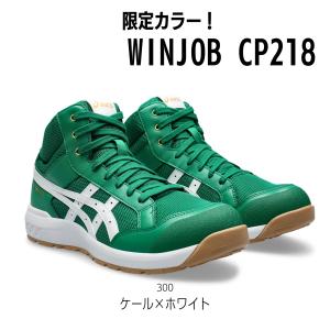 ウィンジョブ アシックス asics 安全靴 作業靴 CP218 ハイカット 紐