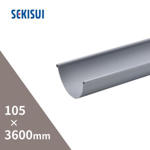 【直接引取り限定】アイアン丸　軒とい　105 3600 3本　ブラック Panasonic（パナソニック） 軒とい（ハイ丸）サイズ（仕様）105×3600