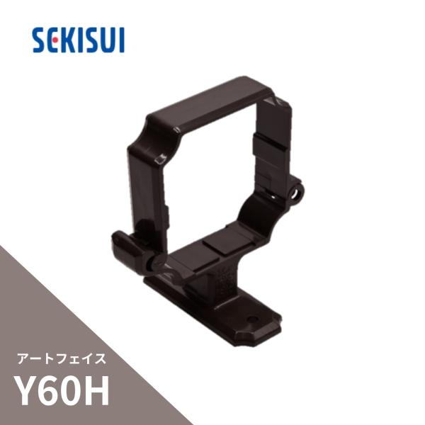積水化学工業 アートフェイスY60H ブラケット デンデン 高耐候 新茶 GK70S-J