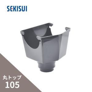 丸トップ105じょうご 集水器 グレーの買取情報