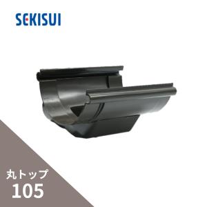 セキスイ 積水化学工業 たてとい 丸トップUT60 ブラケット デンデン 黒 
