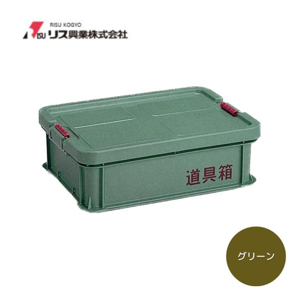 リス興業 道具箱 S グリーン
