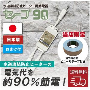 ao/水道凍結防止ヒーター用節電器 2本用 ESS-P302 楽天市場】テムコ 水道凍結防止ヒーター用節電器「セーブ90+3」2