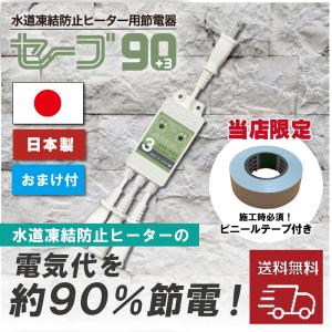 テムコ 【当社在庫 おまけつき】 水道凍結防止ヒーター用節電器 セーブ