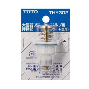 TOTO 大便器フラッシュバルブ用 押棒部　THY326 2個セット Amazon | TOTO 大便器フラッシュバルブ用押棒部(TV750型用) THY326