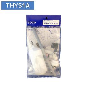 TOTO 横形ロータンク用ボールタップ 手洗なし用ボールタップ THYS1A 当社在庫品